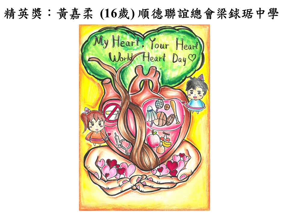 世界心臟日 香港心臟基金會繪畫比賽2018得獎作品